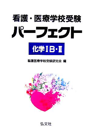 看護・医療学校受験 パーフェクト化学1B・2