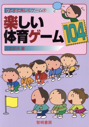 楽しい体育ゲーム104 子どもと楽しむゲーム9