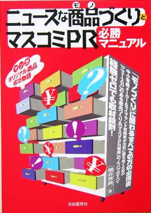 ニュースな商品づくりとマスコミPR 必勝マニュアル