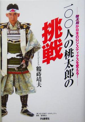 100人の桃太郎の挑戦 桃太郎が日本のロジスティクスを変える！