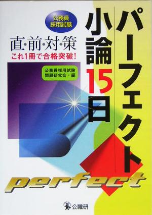 パーフェクト小論15日 公務員採用試験