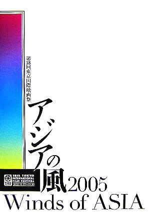 第18回東京国際映画祭“アジアの風