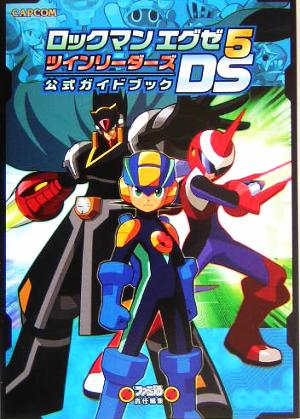 ロックマン エグゼ5DS ツインリーダーズ 公式ガイドブック