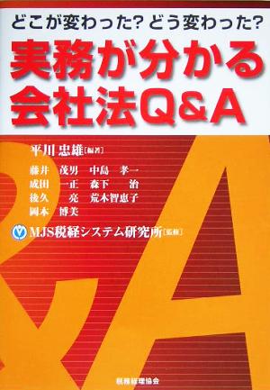 実務が分かる会社法Q&A どこが変わった？どう変わった？