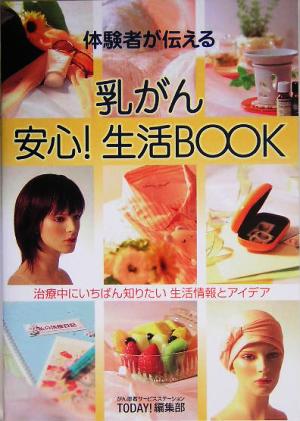 体験者が伝える乳がん安心！生活BOOK 治療中にいちばん知りたい生活情報とアイデア