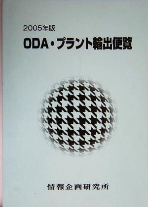 ODA・プラント輸出便覧(2005年版)