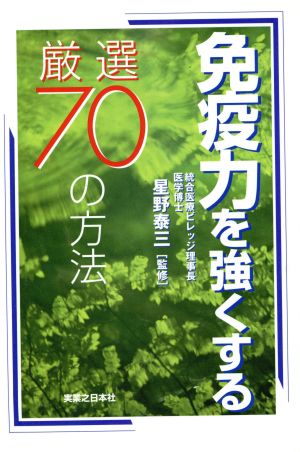 免疫力を強くする厳選70の方法