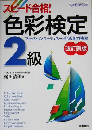 スピード合格！色彩検定2級