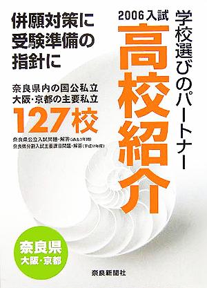 高校紹介(2006年入試 奈良県 大阪・京都) 奈良県内の国公私立 大阪・京都の主要私立