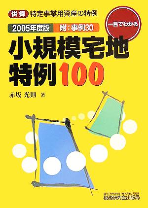 一目でわかる 小規模宅地特例100(2005年度版) 併録 特定事業用資産の特例