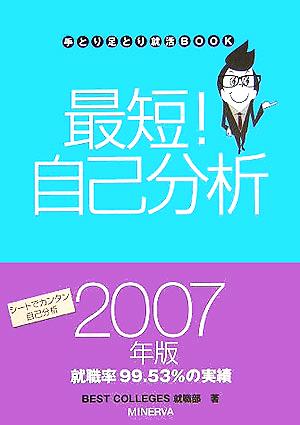 最短！自己分析(2007年版) 手とり足とり就活BOOK