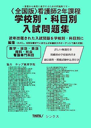 全国版 看護師2年課程学校別・科目別入試問題集