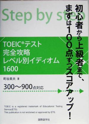 TOEICテスト完全攻略レベル別イディオム1600