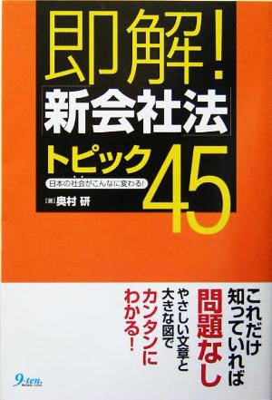 即解！「新会社法」トピック45 日本の社会がこんなに変わる！