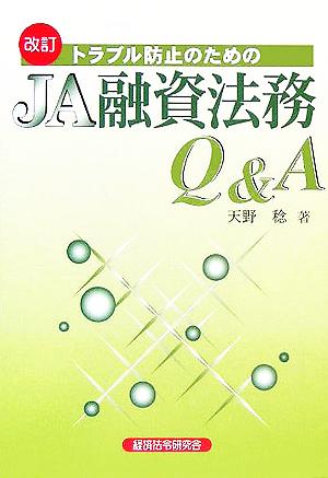 改訂 トラブル防止のためのJA融資法務Q&A