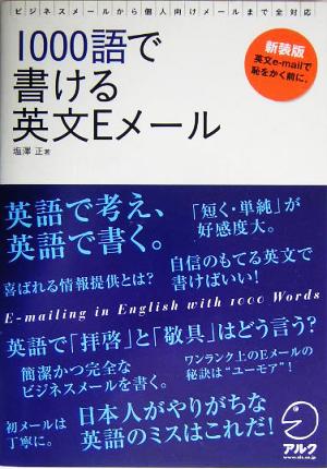 1000語で書ける英文Eメール ビジネスメールから個人向けメールまで全対応