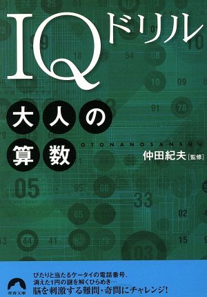 IQドリル 大人の算数 青春文庫