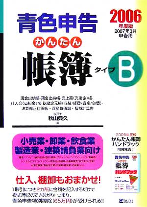 青色申告かんたん帳簿・タイプB(2006年度版) 小売業・卸業・飲食業・製造業・建築請負業向け