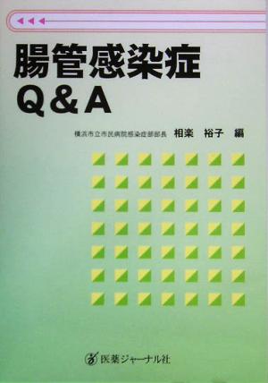 腸管感染症Q&A