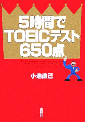 5時間でTOEICテスト650点 宝島社文庫