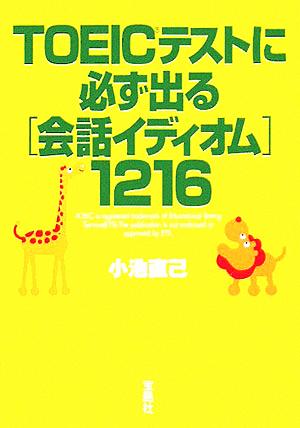 TOEICテストに必ず出る「会話イディオム」1216 宝島社文庫