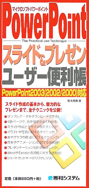 PowerPointスライド&プレゼンユーザー便利帳 PowerPoint200320022000対応