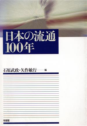 日本の流通100年