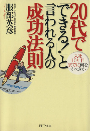 20代で「できる！」と言われる人の成功法則 入社10年目までに何をすべきか PHP文庫