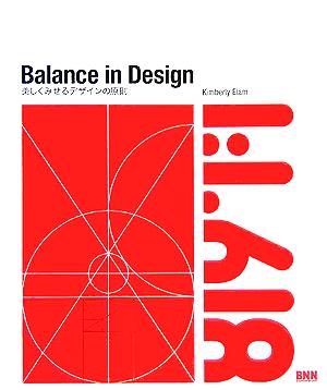 Balance in Design美しくみせるデザインの原則