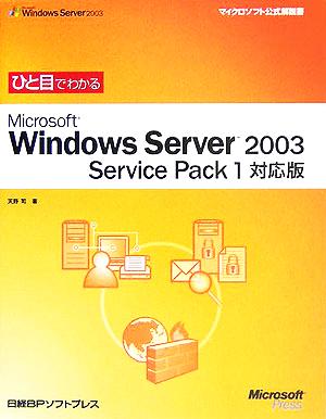 ひと目でわかる Microsoft Windows Server2003 Service Pack1対応版