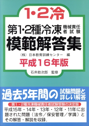 第1・2種冷凍機械責任者試験模範解答集(平成16年版)