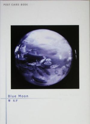 Blue Moon 新風舎文庫