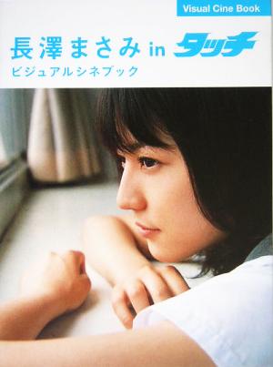 長澤まさみ in タッチ ビジュアルシネブック Visual Cine Book