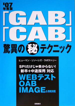 「GAB」「CAB」驚異のマル秘テクニック('07年度版)