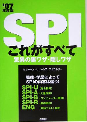 SPIこれがすべて驚異の裏ワザ・隠しワザ('07年度版)