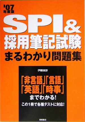 SPI&採用筆記試験まるわかり問題集('07年度版)