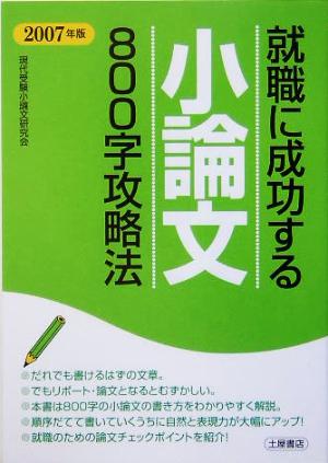 小論文800字攻略法(2007年版) 就職に成功する