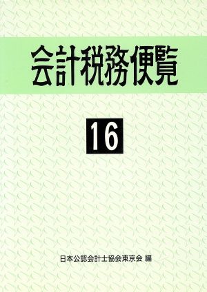 会計税務便覧(平成16年版)