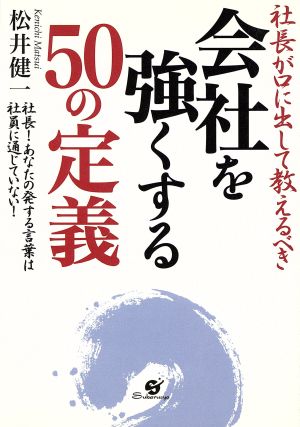 社長が口に出して教えるべき会社を強くする50の定義 社長！あなたの発する言葉は社員に通じていない！