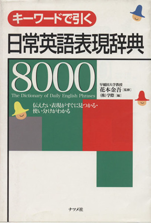 キーワードで引く日常英語表現辞典8000 伝えたい表現がすぐに見つかる・使い分けがわかる 中古本・書籍 | ブックオフ公式オンラインストア