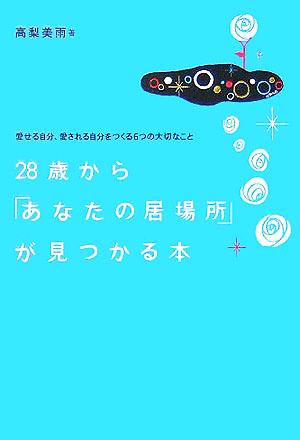 28歳から「あなたの居場所」が見つかる本 愛せる自分、愛される自分をつくる6つの大切なこと