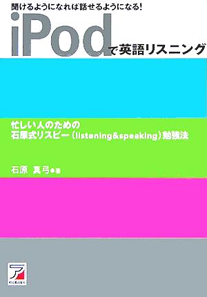 iPodで英語リスニング 聞けるようになれば話せるようになる！ アスカカルチャー