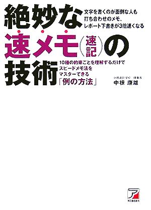 絶妙な速メモの技術 10種の約束ごとを理解するだけでスピードメモ法をマスターできる「例の方法」 アスカビジネス