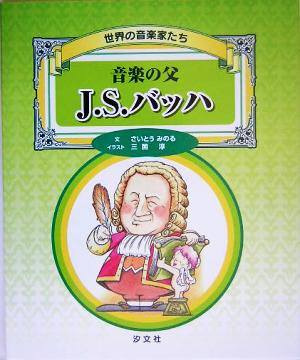 音楽の父 J.S.バッハ 世界の音楽家たち