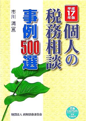 個人の税務相談 事例500選(平成17年版)