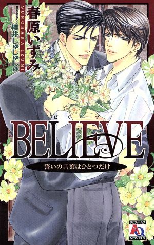 BELIEVE 誓いの言葉はひとつだけ アクアノベルズ