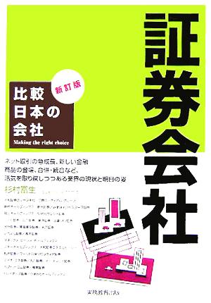 比較日本の会社 証券会社