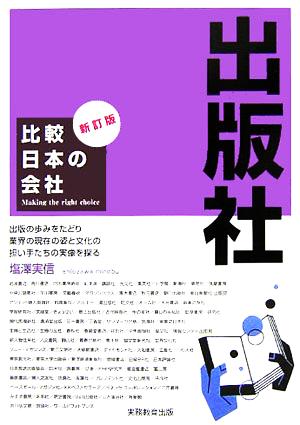 比較日本の会社 出版社