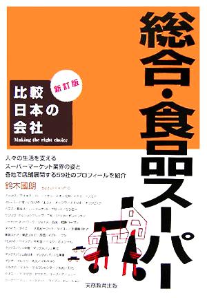 比較日本の会社 総合・食品スーパー