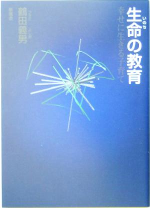 生命の教育 幸せに生きる子育て